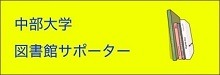 中部大学図書館サポーター