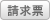 請求票印刷