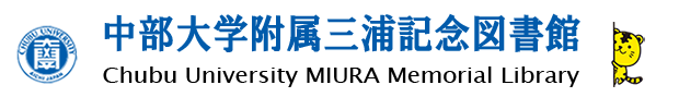 中部大学附属三浦記念図書館